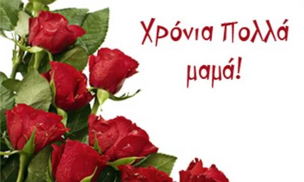 Γιορτή της μητέρας: Κάθε μέρα, πρέπει να δείχνουμε την αγάπη μας προς το πρόσωπο τους