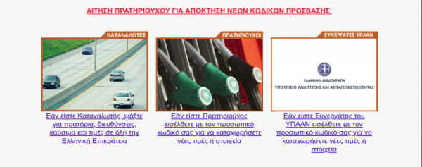 fuelprices.gr: Τα βενζινάδικα με τις χαμηλότερες τιμές στα καύσιμα