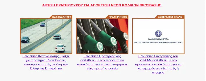 fuelprices.gr: Τα βενζινάδικα με τις χαμηλότερες τιμές στα καύσιμα