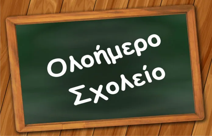 Προϋποθέσεις λειτουργίας Ολοήμερου Προγράμματος στα Δημοτικά