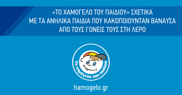 Τι λέει το “Χαμόγελο του Παιδιού” για τα παιδιά που κακοποιούνταν βάναυσα από τους γονείς τους στη Λέρο