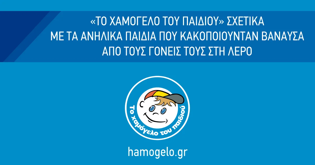 Τι λέει το “Χαμόγελο του Παιδιού” για τα παιδιά που κακοποιούνταν βάναυσα από τους γονείς τους στη Λέρο