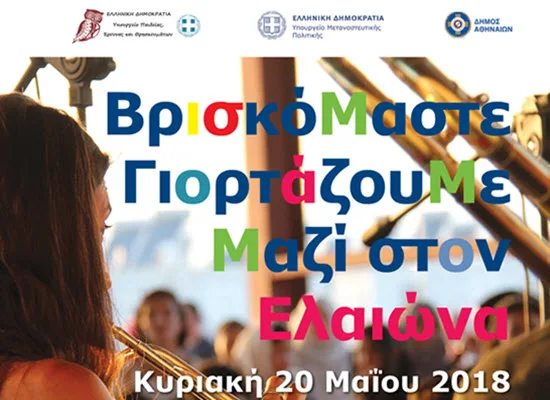 Βρισκόμαστε – Γιορτάζουμε Μαζί στον Ελαιώνα την Κυριακή 20 Μαΐου