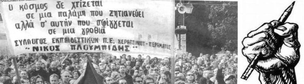 Ψήφισμα στήριξης του ΣΕΠΕ “Ν. ΠΛΟΥΜΠΙΔΗΣ” για τους εκπαιδευτικούς, ΕΕΠ και ΕΒΠ 1ου Ε.Δ. Κερατσινίου