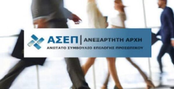 Δημόσιο: Προσλήψεις μόνιμων υπαλλήλων μέσω ΑΣΕΠ