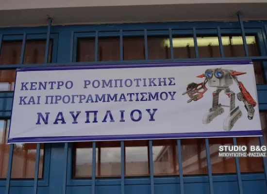 Εγκαινιάστηκε το Κέντρο Ρομποτικής και Προγραμματισμού Ναυπλίου