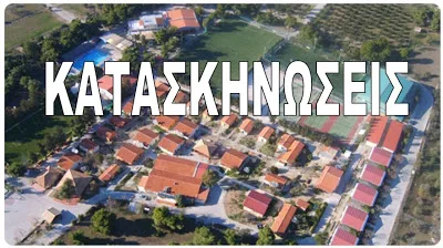 Το πρόγραμμα με τις κατασκηνώσεις για το 2019