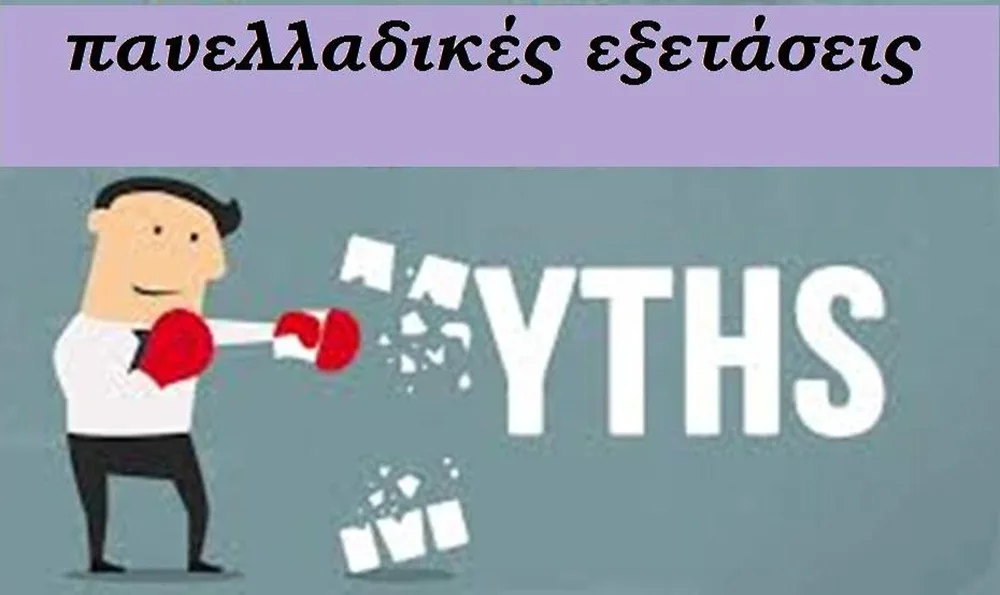 Μύθοι και πραγματικότητα για τις πανελλαδικές εξετάσεις
