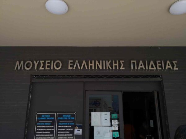 Μουσείο Ελληνικής Παιδείας – Καλαμπάκα:  Ταξίδι γνώσης στα σχολικά βιβλία των ελλήνων της ομογένειας