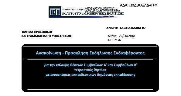 ΙΕΠ αιτήσεις για θέσεις Συμβούλων Α’ και Συμβούλων Β’ τετραετούς θητείας