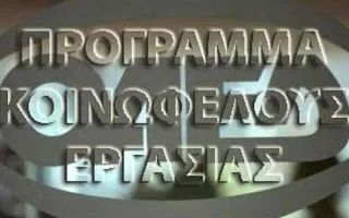 Κοινωφελής εργασία: Έρχεται νέο Πρόγραμμα για 35.000 ανέργους