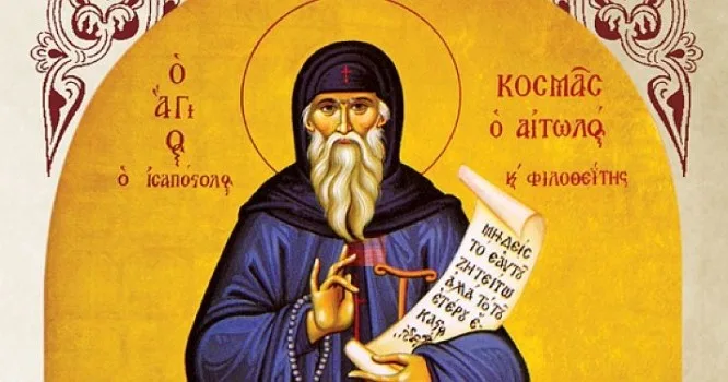 Άγιος Κοσμάς ο Αιτωλός: «Με άλλους θα κοιμηθείτε και με άλλους θα ξημερωθείτε»
