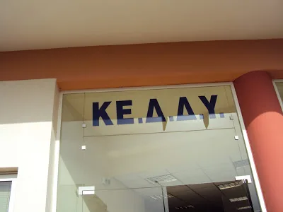 ΚΕΔΔΥ και όχι ΚΕΣΥ