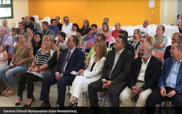 Εγκαίνια Ειδικού Δημοτικού Σχολείου και Νηπιαγωγείου στην Κεντρική Μακεδονία