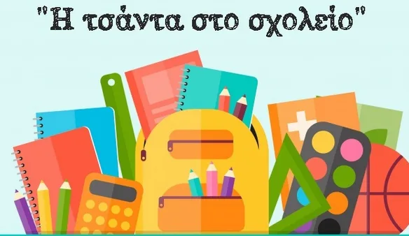«Η τσάντα στο σχολείο: μήπως άλλο ένα επικοινωνιακό πυροτέχνημα;»