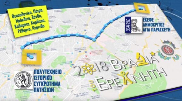 Η Βραδιά του Ερευνητή στο Εθνικό Μετσόβιο Πολυτεχνείο