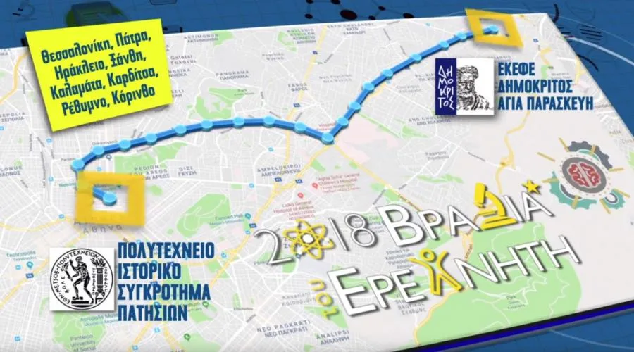 Η Βραδιά του Ερευνητή στο Εθνικό Μετσόβιο Πολυτεχνείο