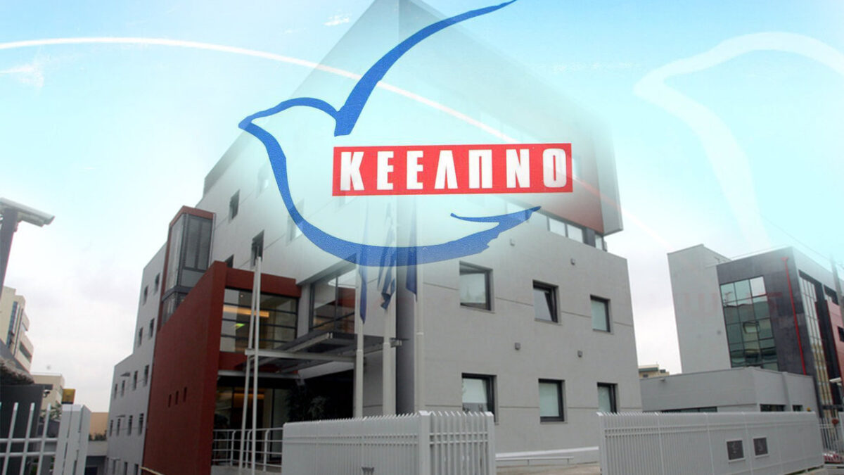 Προσλήψεις 1575 ατόμων στο ΚΕΕΛΠΝΟ