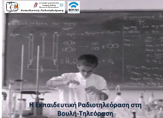 Η Εκπαιδευτική Ραδιοτηλεόραση εκπέμπει στον  τηλεοπτικό σταθμό της Βουλής των Ελλήνων