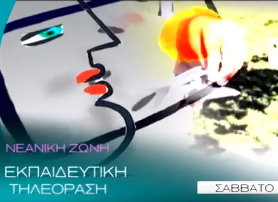 Η Εκπαιδευτική Ραδιοτηλεόραση ξεκίνησε στον  τηλεοπτικό σταθμό της Βουλής των Ελλήνων