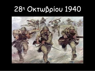 28η Οκτωωβρίου: Επέτειος “Όχι” ημέρα μνήμης και εθνικής υπερηφάνειας