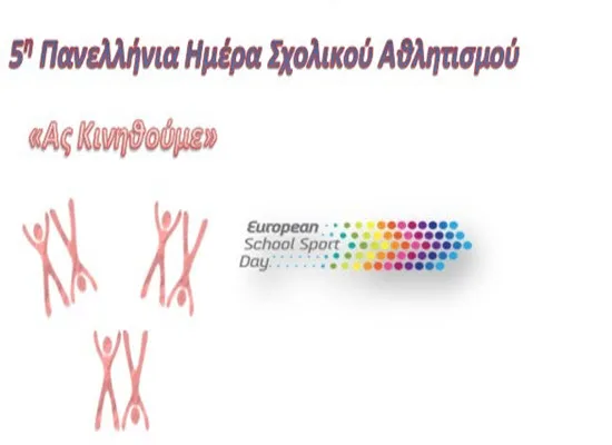5η Πανελλήνια Ημέρα Σχολικού Αθλητισμού και Ευρωπαϊκή Ημέρα Σχολικού Αθλητισμού