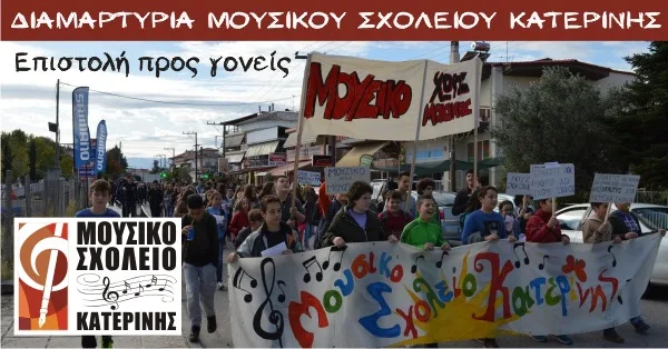 Διαμαρτυρία Μουσικού Σχολείου – Επιστολή προς γονείς