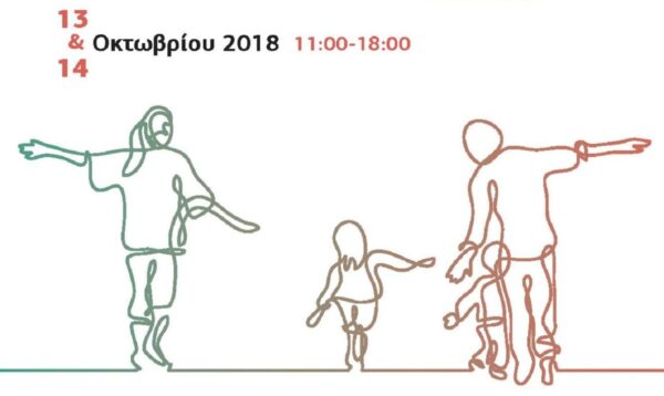 «Δράσεις Πολιτισμού» από το Δίκτυο Μουσείων και Πολιτιστικών Φορέων Αθηνών 13-14 Οκτωβρίου
