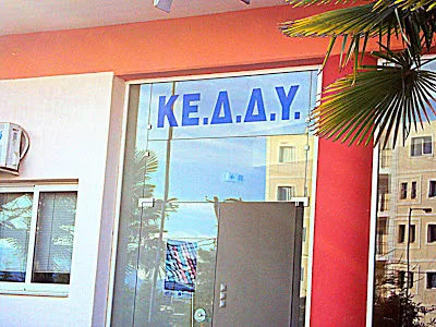 Μοριοδοτείται η προϋπηρεσία στα ΚΕΔΔΥ αναφορικά με την Επιλογή Προϊσταμένων ΚΕΣΥ