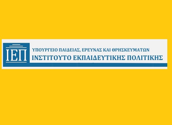 ΙΕΠ: «Εκπαίδευση στη Δημοκρατία, Δημοκρατία στην Εκπαίδευση»