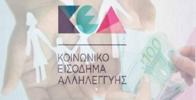 ΚΕΑ: Καταβάλλεται στους δικαιούχους