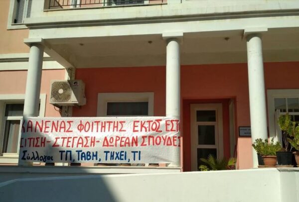 Κινητοποίηση φοιτητικών συλλόγων στην Κέρκυρα για την στέγαση των φοιτητών