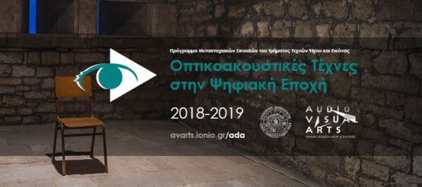 ΠΜΣ «Οπτικοακουστικές Τέχνες στην Ψηφιακή Εποχή» Ιόνιο Πανεπιστήμιο αιτήσεις έως 31/10