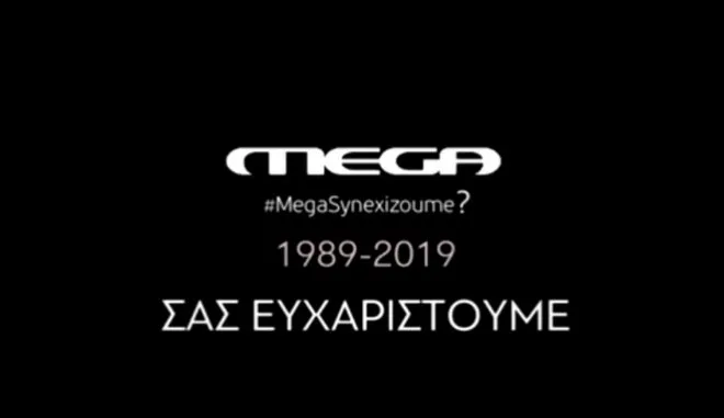 Πότε θα πέσει μαύρο στο MEGA: Το αποχαιρετηστήριο video