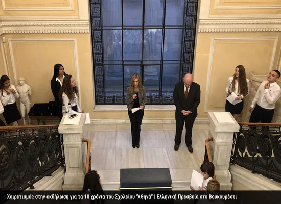 Επίσκεψη της Υφυπουργού Παιδείας Μερόπης Τζούφη στο Βουκουρέστι