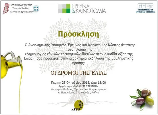 Εναρκτήρια εκδήλωση της εμβληματικής δράσης «Οι δρόμοι της Ελιάς»