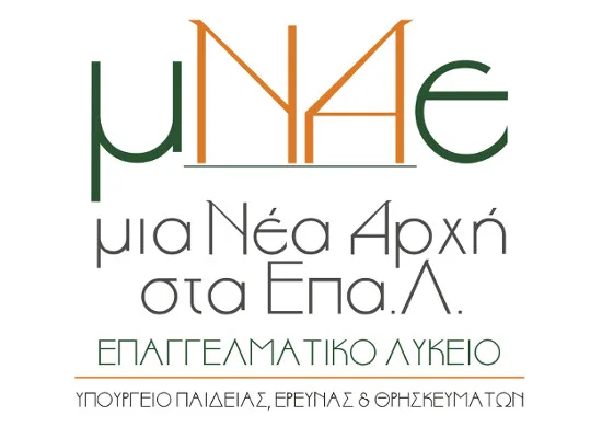 Ενημερωτική συνάντηση Διευθυντών ΕΠΑΛ Αττικής