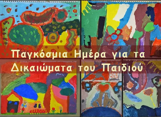 Παγκόσμια ημέρα για τα δικαιώματα του παιδιού