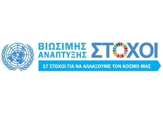 «Οι 17 στόχοι Βιώσιμης Ανάπτυξης μέσα από τα μάτια των παιδιών»