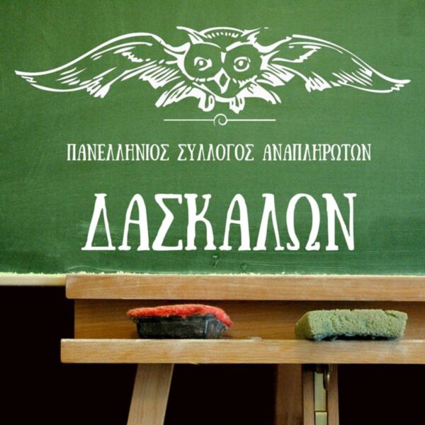 Προσλήψεις αναπληρωτών 2018: Πότε αναμένονται οι προσλήψεις σε Γενική και ΔΥΕΠ