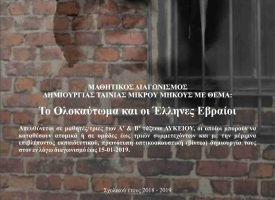 Μαθητικός Διαγωνισμός δημιουργίας ταινίας μικρού μήκους με θέμα  «Το Ολοκαύτωμα και οι Έλληνες Εβραίοι»