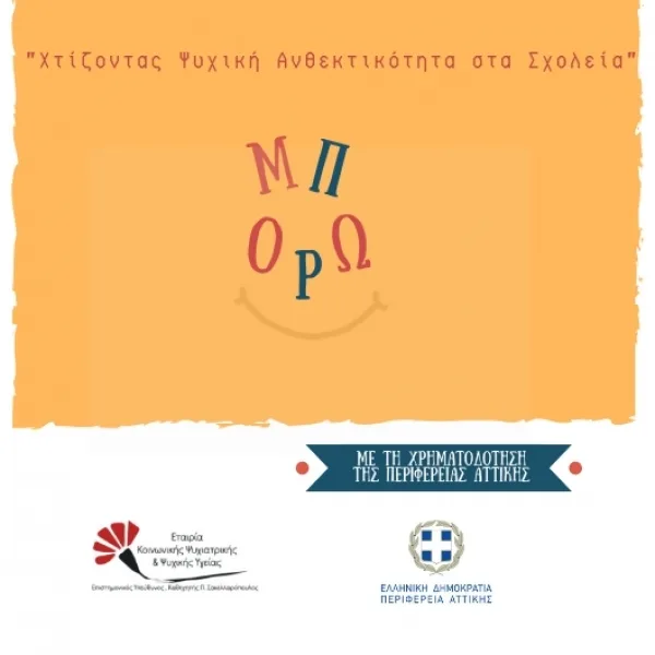 «Χτίζοντας Ψυχική Ανθεκτικότητα στα Σχολεία»: Ημερίδα για την προαγωγή της ψυχικής υγείας των παιδιών