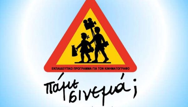 Εκπαιδευτικό Πρόγραμμα “Πάμε Σινεμά;”