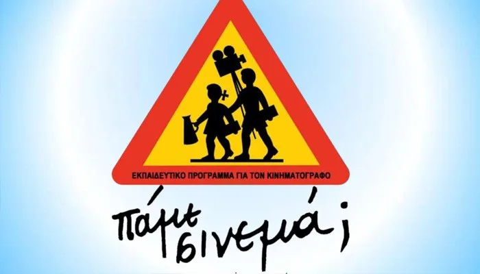 Εκπαιδευτικό Πρόγραμμα “Πάμε Σινεμά;”