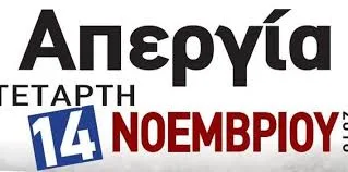 ΑΔΕΔΥ:  24ωρη απεργία σε όλο το Δημόσιο Τετάρτη 14 Νοεμβρίου