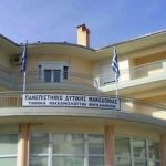 Πανεπιστήμιο Δυτικής Μακεδονίας προς Υπουργείο Παιδείας για τις νέες Αντιστοιχίες Τμημάτων