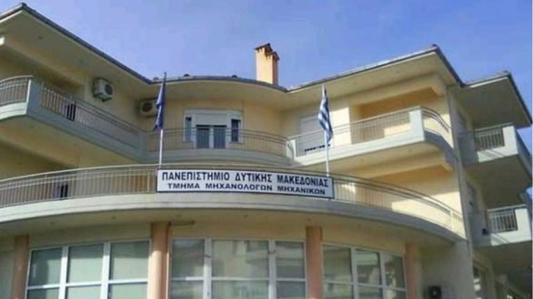 Πανεπιστήμιο Δυτικής Μακεδονίας προς Υπουργείο Παιδείας για τις νέες Αντιστοιχίες Τμημάτων