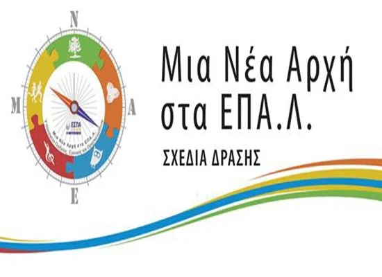 Ημερίδα  ενημέρωσης για το πρόγραμμα «Μία Νέα Αρχή στα ΕΠΑΛ»