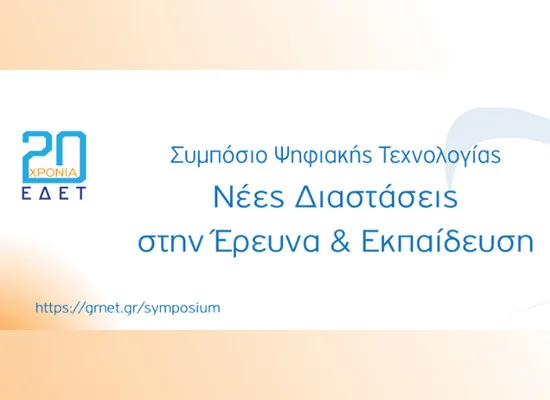 Συμπόσιο Ψηφιακής Τεχνολογίας “20 χρόνια ΕΔΕΤ”