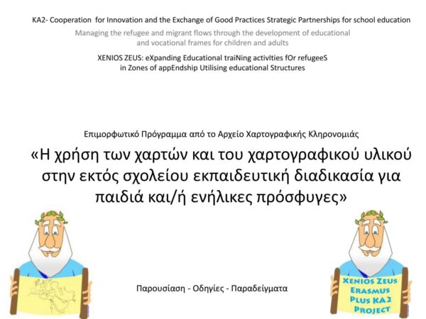 Την κοινή γλώσσα των χαρτών ανακάλυψαν εκπαιδευτικοί και παιδιά πρόσφυγες στα Κέντρα Φιλοξενίας